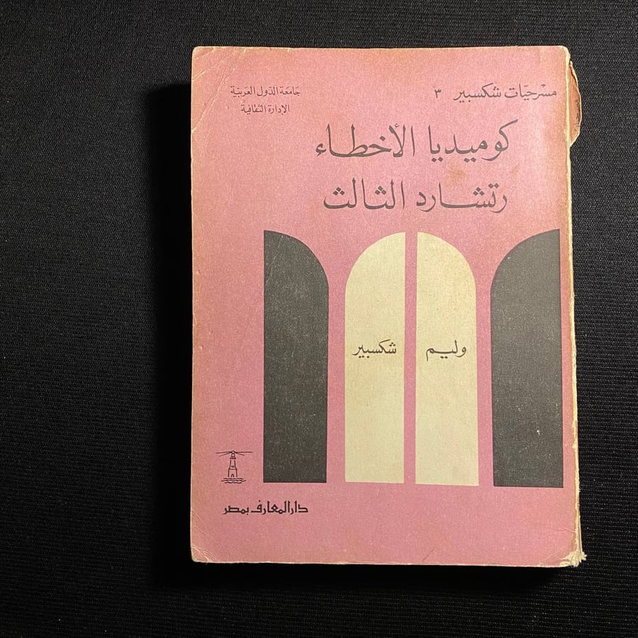 كوميديا الأخطاء - رتشارد الثالث - وليم شكسبير