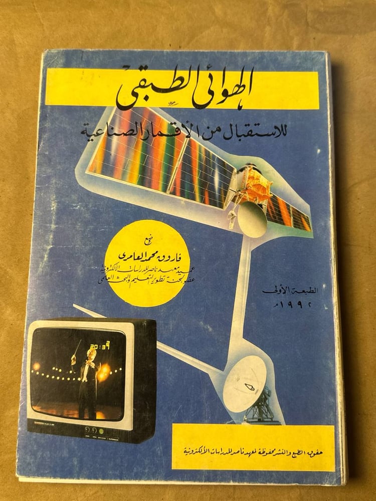الهوائي الطبقي للاستقبال من الاقمار الصناعية - فاروق  محمد العامري