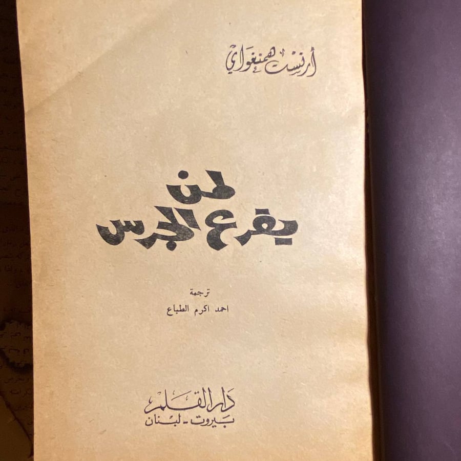 لمن يقرع الجرس - أرنست همنغواي  - DK