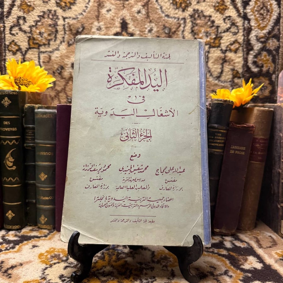 اليد-المفكرة-في-الانشغالات-اليدوية-عبدالله-علي-محمد-شفيق