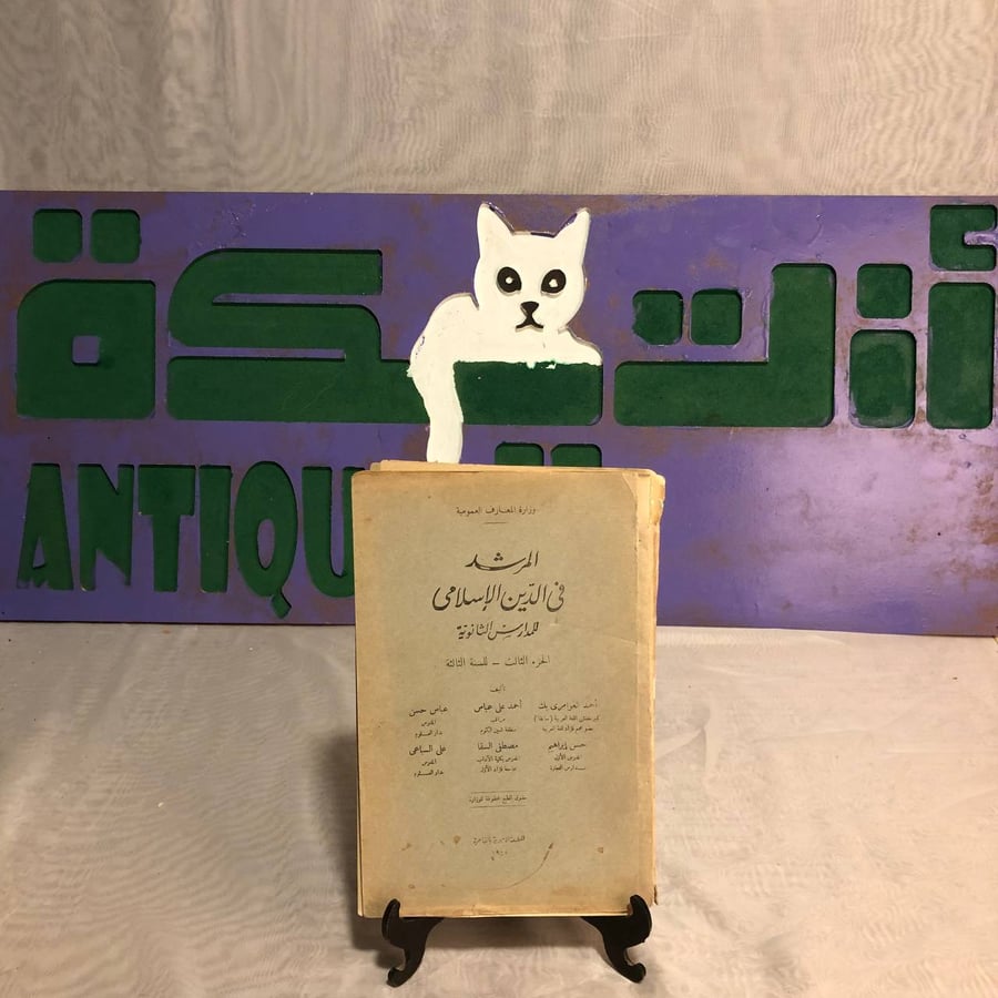 المرشد فى الدين الإسلامى للمدارس الثانوية -مجموعة مؤلفين