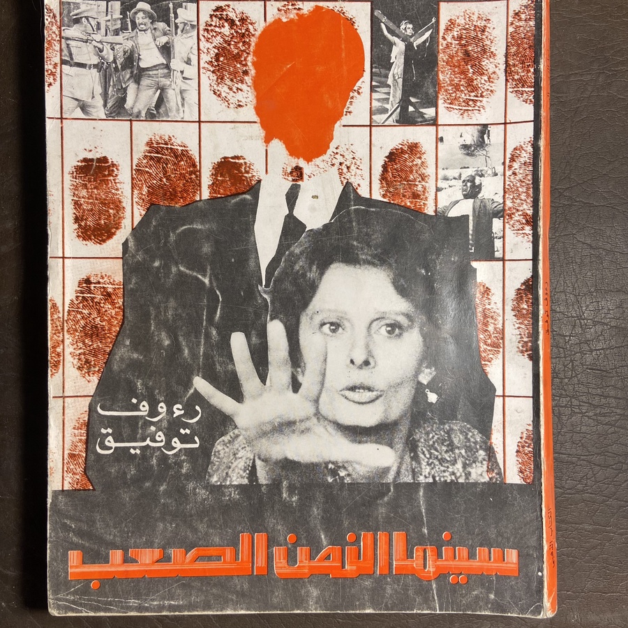 سينما الزمن الصعب_رءوف توفيق#9142  C-(C6)