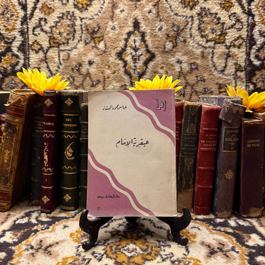 عبقرية الامام - عباس محمود العقاد
