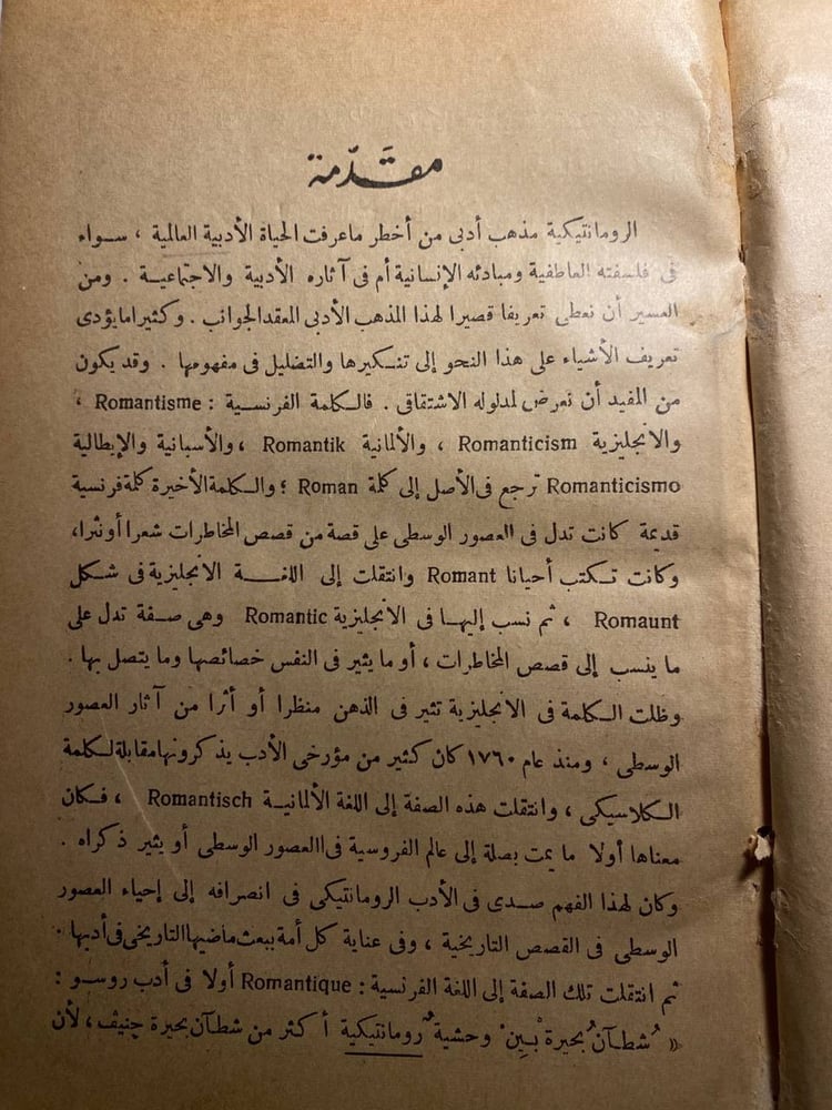 الرومانتيكية - محمد غنيمي هلال B(B1)