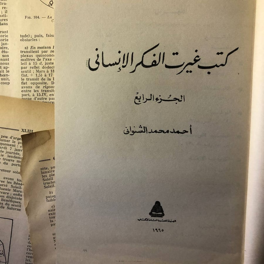 كتب غيرت الفكر الانساني ( الجزء الرابع ) - احمد محمد الشنواني
