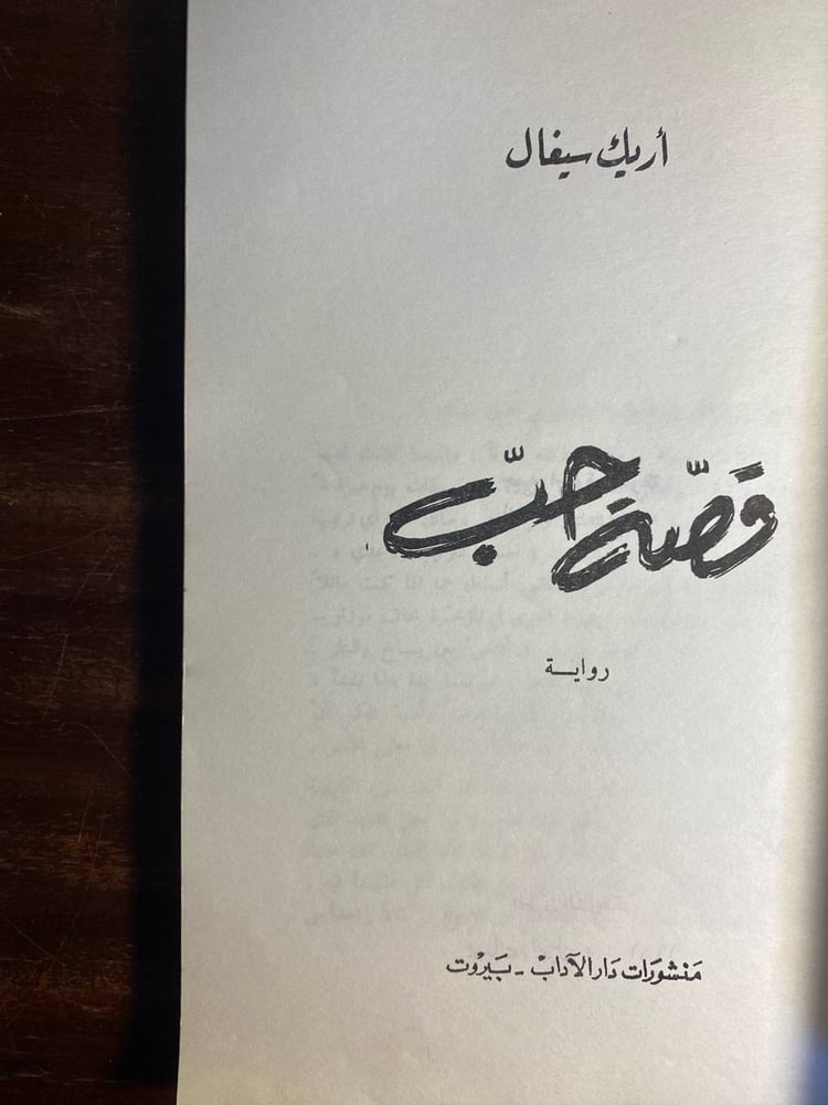قصة حب -اريك سيغال -MS