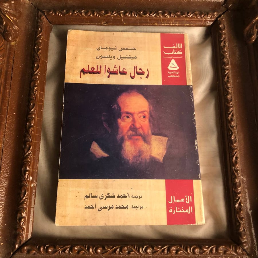 كتاب رجال عاشوا للعلم جيمس نيومان سير ذاتية وعلمية لأبرز العلماء عبر ا
