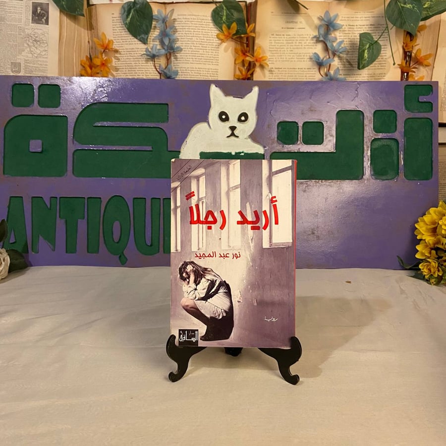 أريد رجلاً - نور عبدالمجيد
