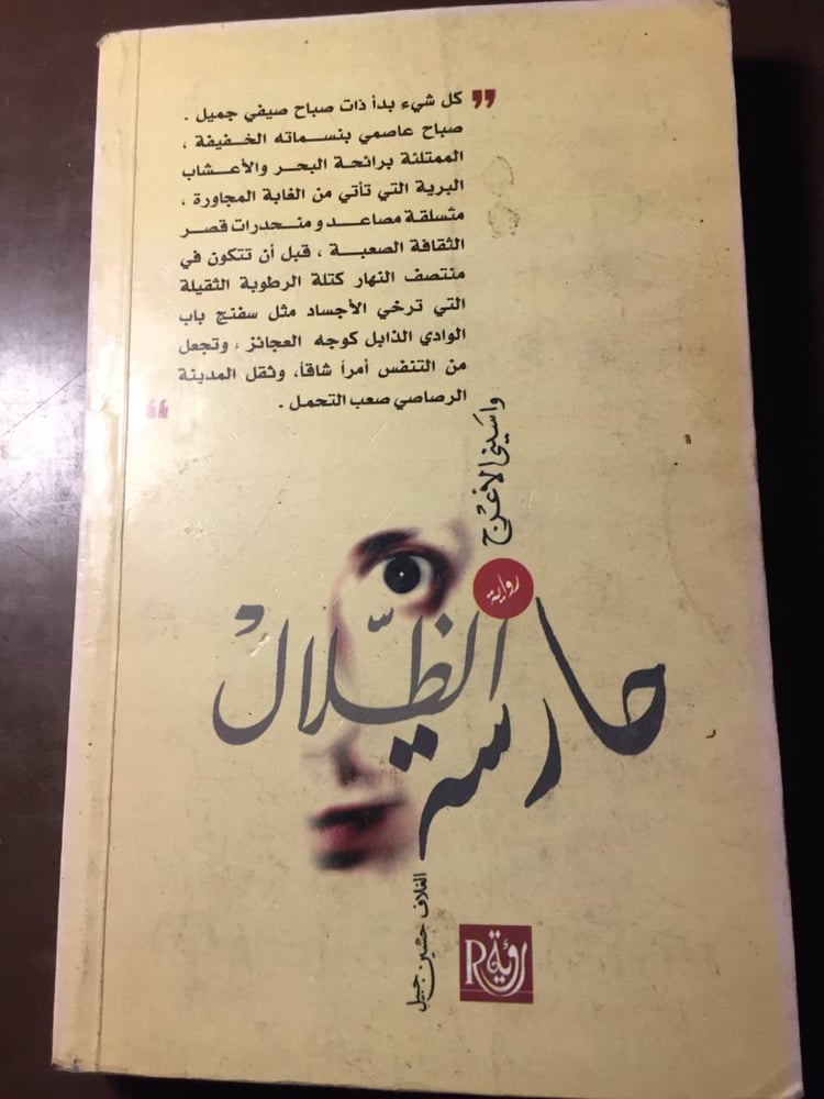 حارسة الظلام - واسيني الأعرج -D4