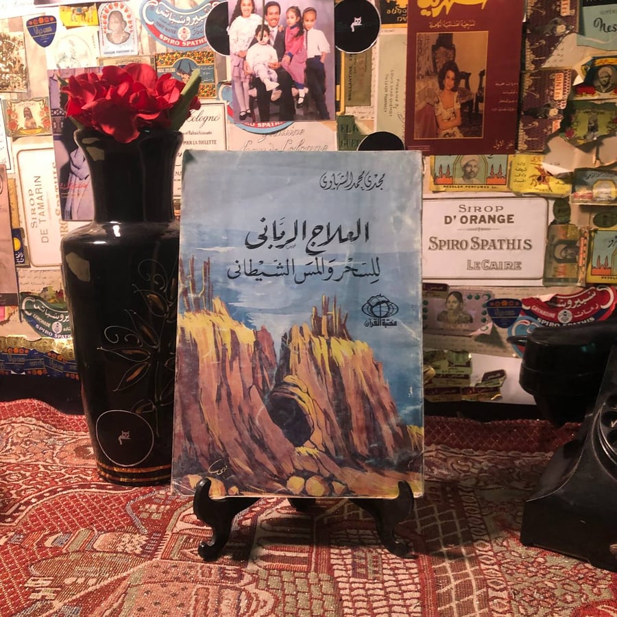 العلاج الرباني للسحر والمس الشيطاني - مجدي محمد الشهاوي