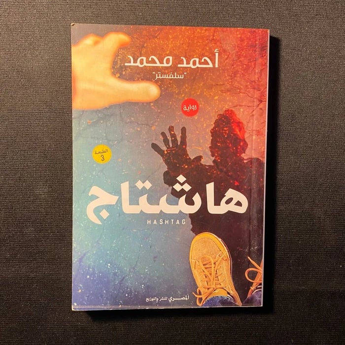 هاشتاج - أحمد محمد