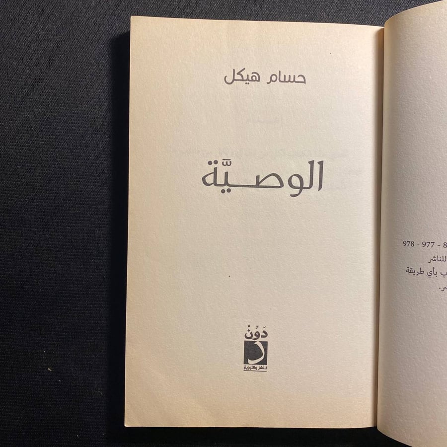 الوصية - حسام هيكل