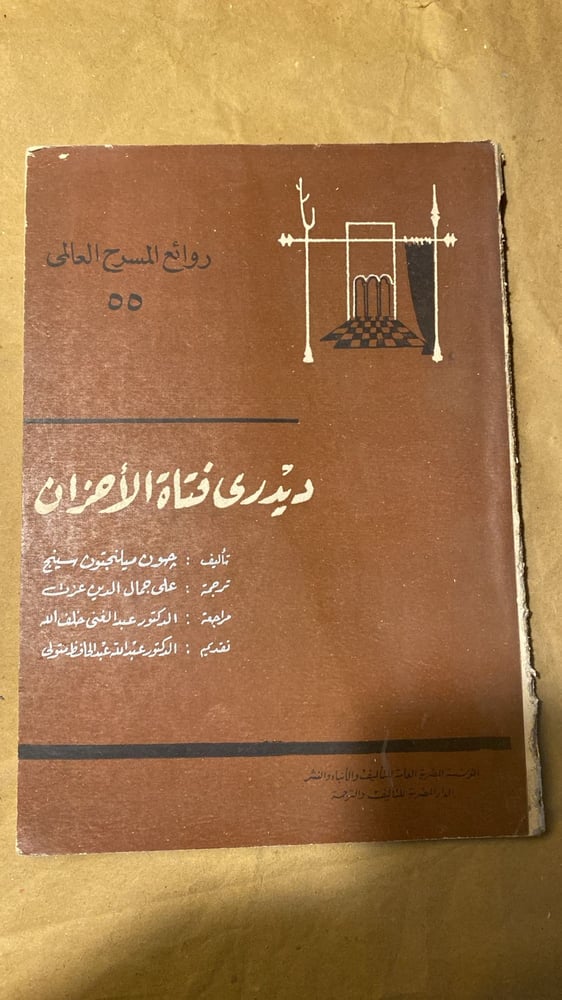 شراء ديدري فتاة الاحزان جون ميلنجتون سينج مسرحية مترجمة مأساوية من الا