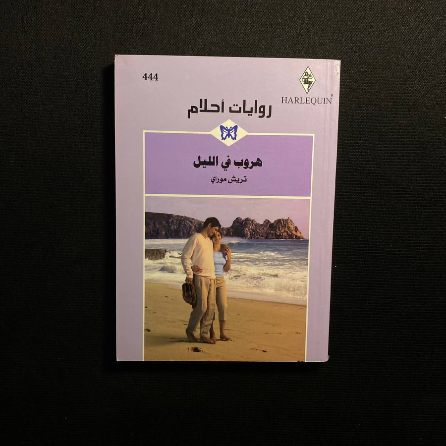 هروب فى الليل - تريش موراي