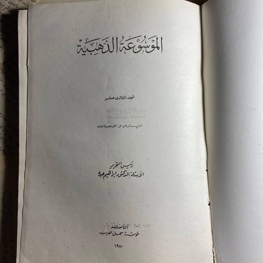 الموسوعة الذهبية (الفهارس واللوحات الملونة) -