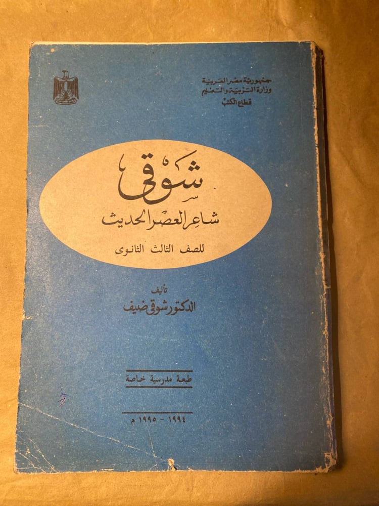 شوقى شاعر العصر الحديث-شوقى ضيف