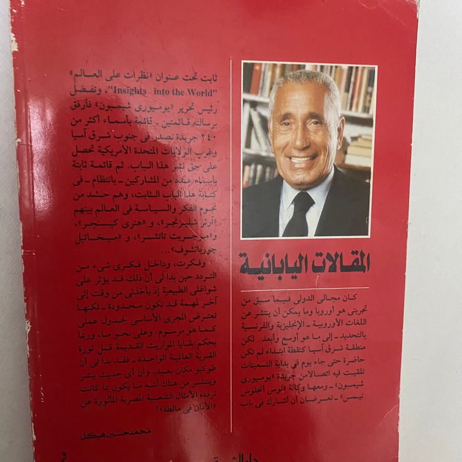 المقالات اليابانية - محمد حسنين هيكل B6