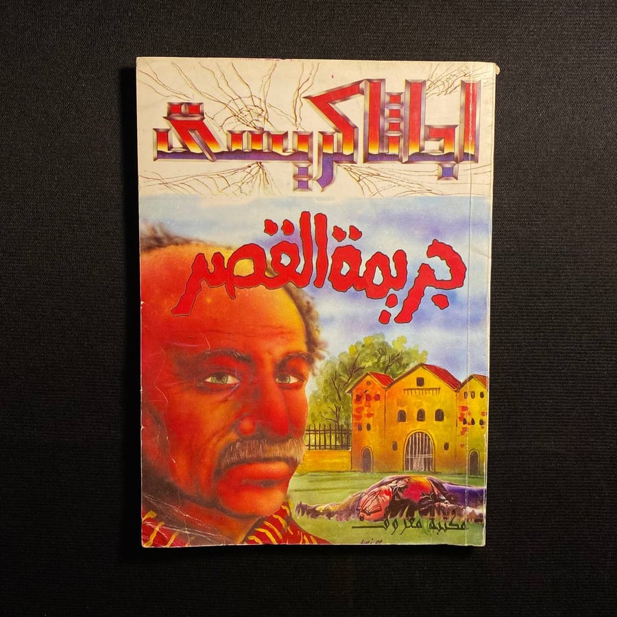 جريمة القصر - اجاثا كريستى