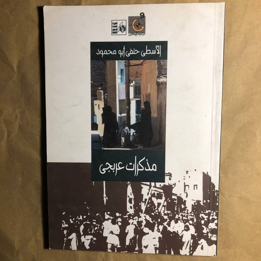 مذكرات عربجى-حنفى ابو محمود- C7#