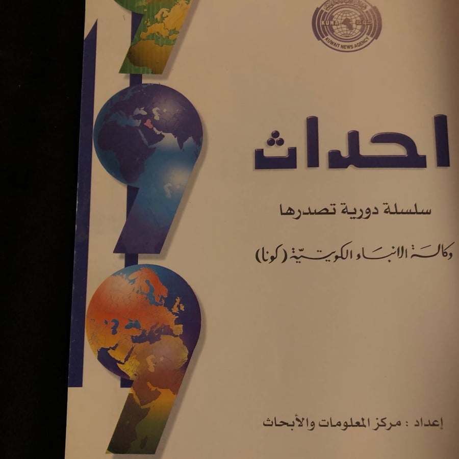 احادث 1999 _ وكالة الانباء الكويتية