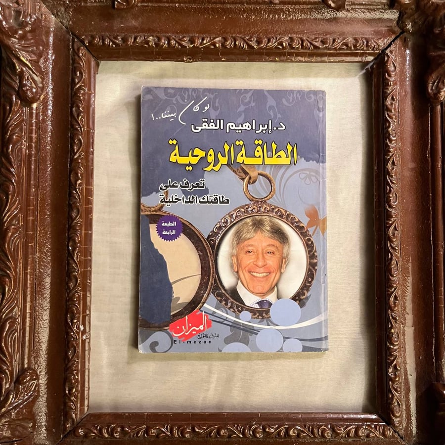 الطاقة الروحية للكاتب إبراهيم الفقي - كتاب نادر من دار الميزان