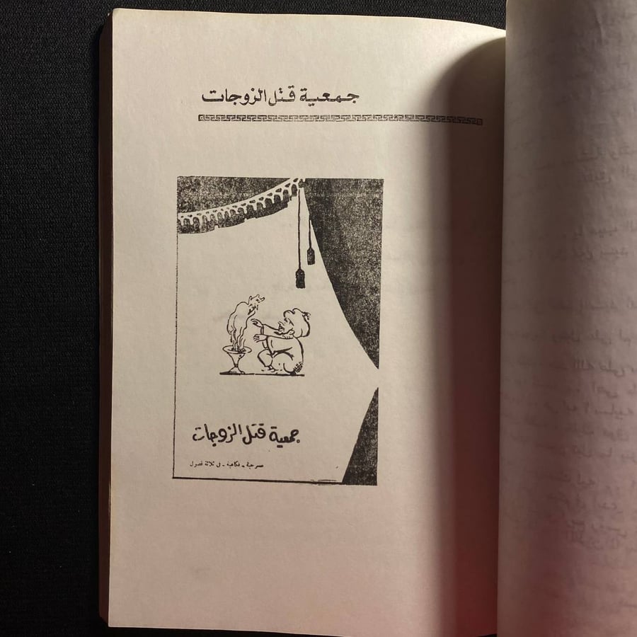 مؤلفات يوسف السباعي - امر رتيبة - جمعية قتل الزوجات