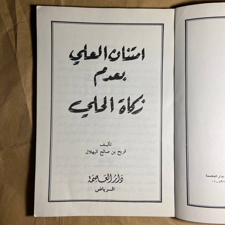 امتنان العلي بعدم زكاة الحلي -فريح بن صالح