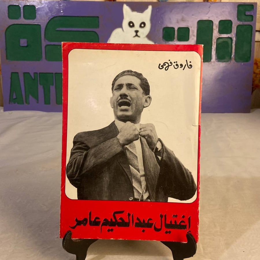 شراء كتاب إغتيال عبدالحكيم عامر فاروق فهمي دراسة تاريخية حول ملابسات و