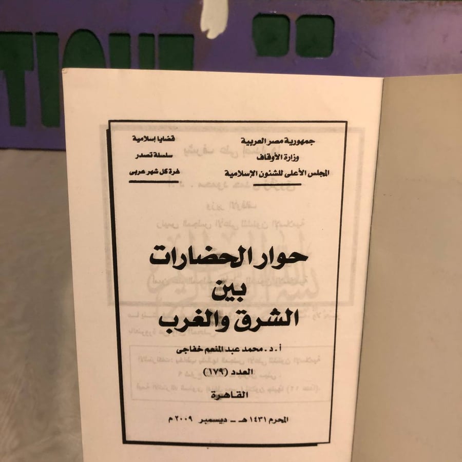 حوار الحضارات بين الشرق والغرب -محمد عبدالمنعم خفاجى