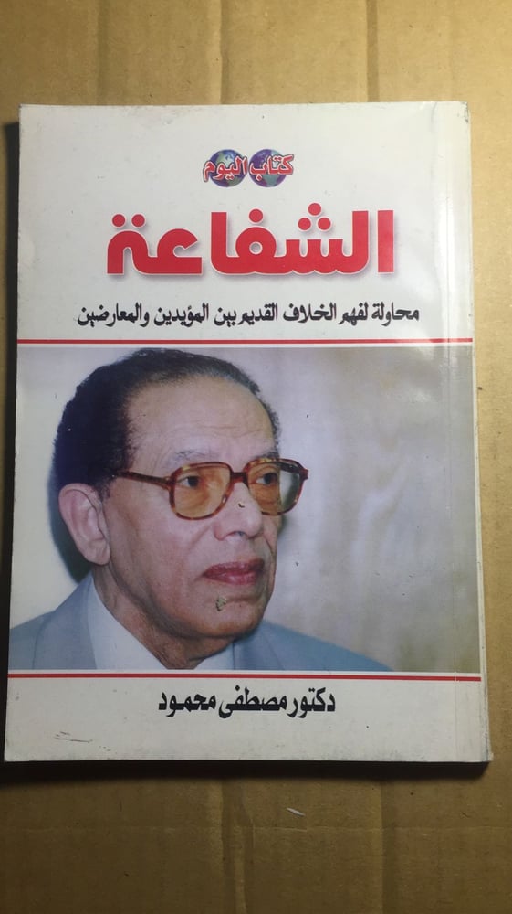 الشفاعة _ مصطفي محمود_A5