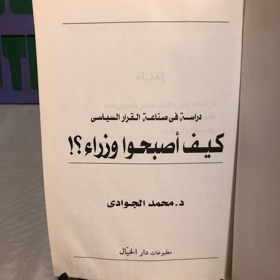 كيف أصبحوا وزراء-محمد الجوادى -SO6