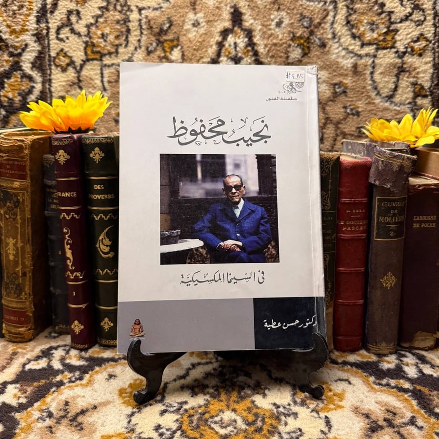 نجيب محفوظ فى السينما المكسيكية -حسن عطية