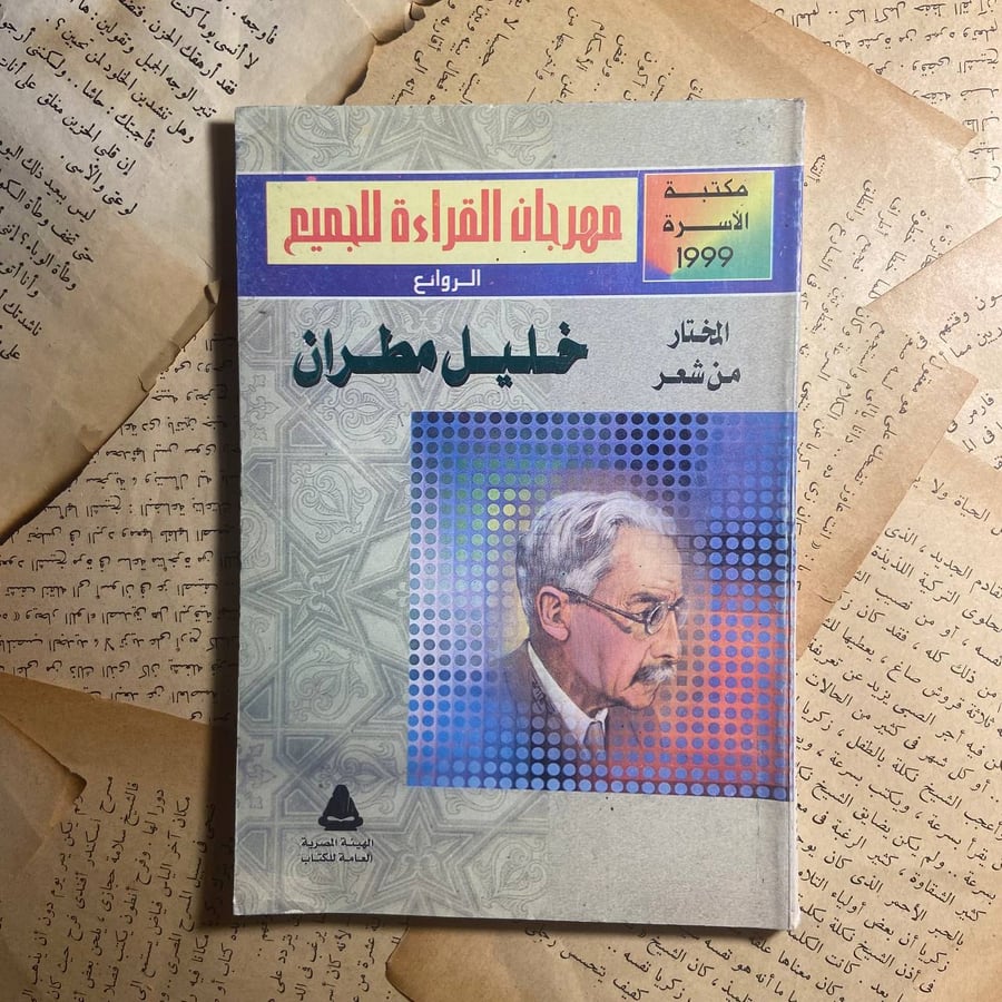المختار من شعر خليل مطران -O4
