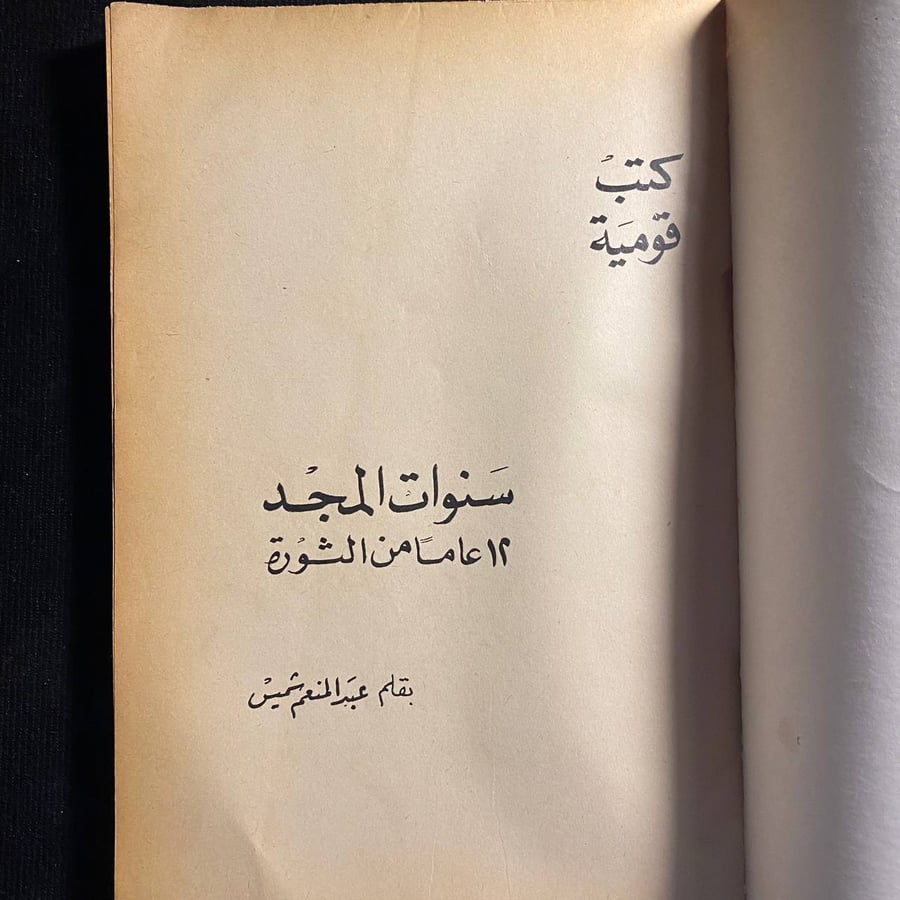 سنوات المجد - عبدالمنعم شميس