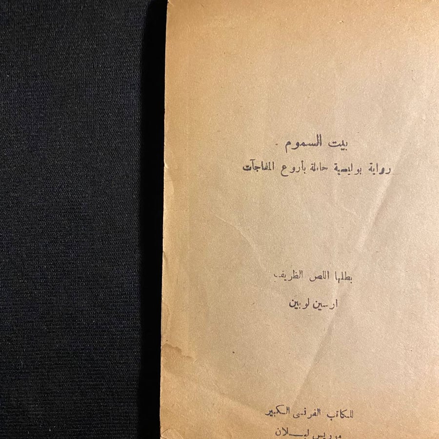 بيت السموم - ارسين لوبينv