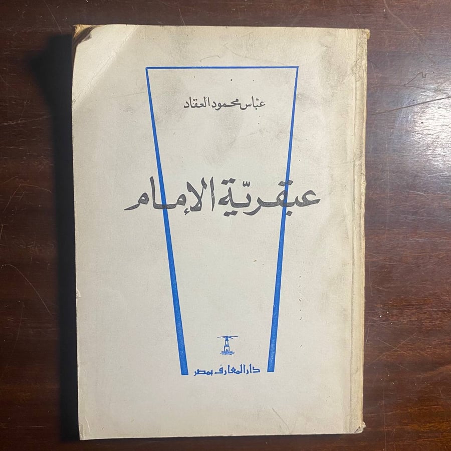 عبقرية-الامام-عباس-العقاد-دار-المعارف.webp