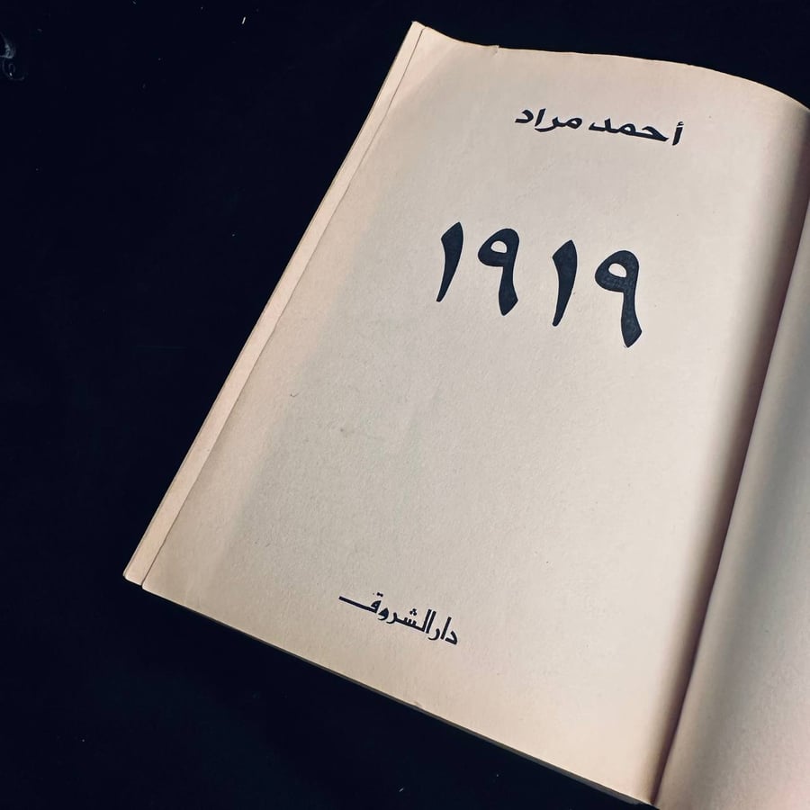 1919   _ احمد مراد