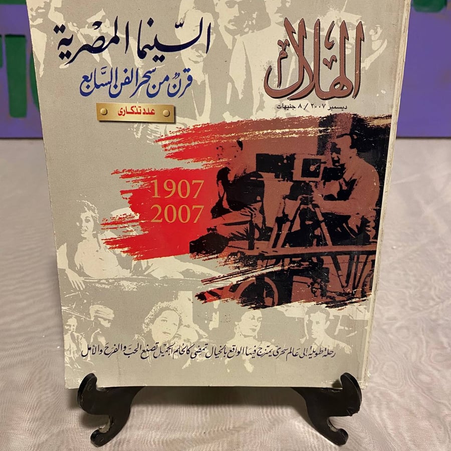 السينما المصرية - الهلال
