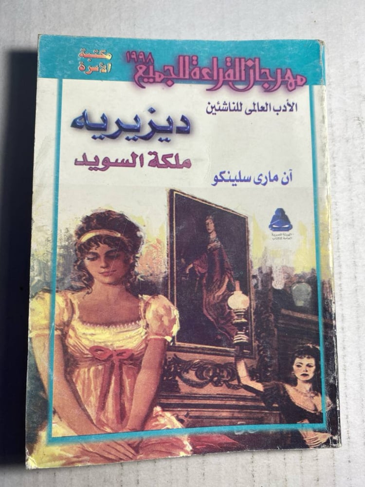 ديزيريه ملكة السويد - ان ماري سلينكو  (W10)