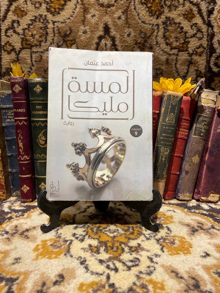 لمسة مليكا -أحمد عثمان-D14