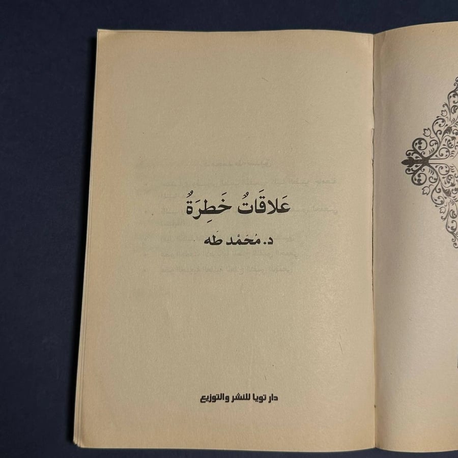 علاقات خطرة -محمد طه