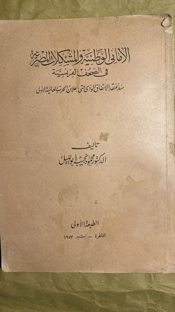 الأمانى الوطنية والمشكلات المصرية فى الصحف الفرنسية - محمود أبو الليل