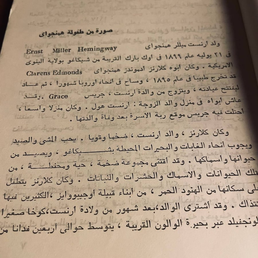 اقتني همنجواي حياته و حيله المفقودة الآن – قراءة سيرة أدبية