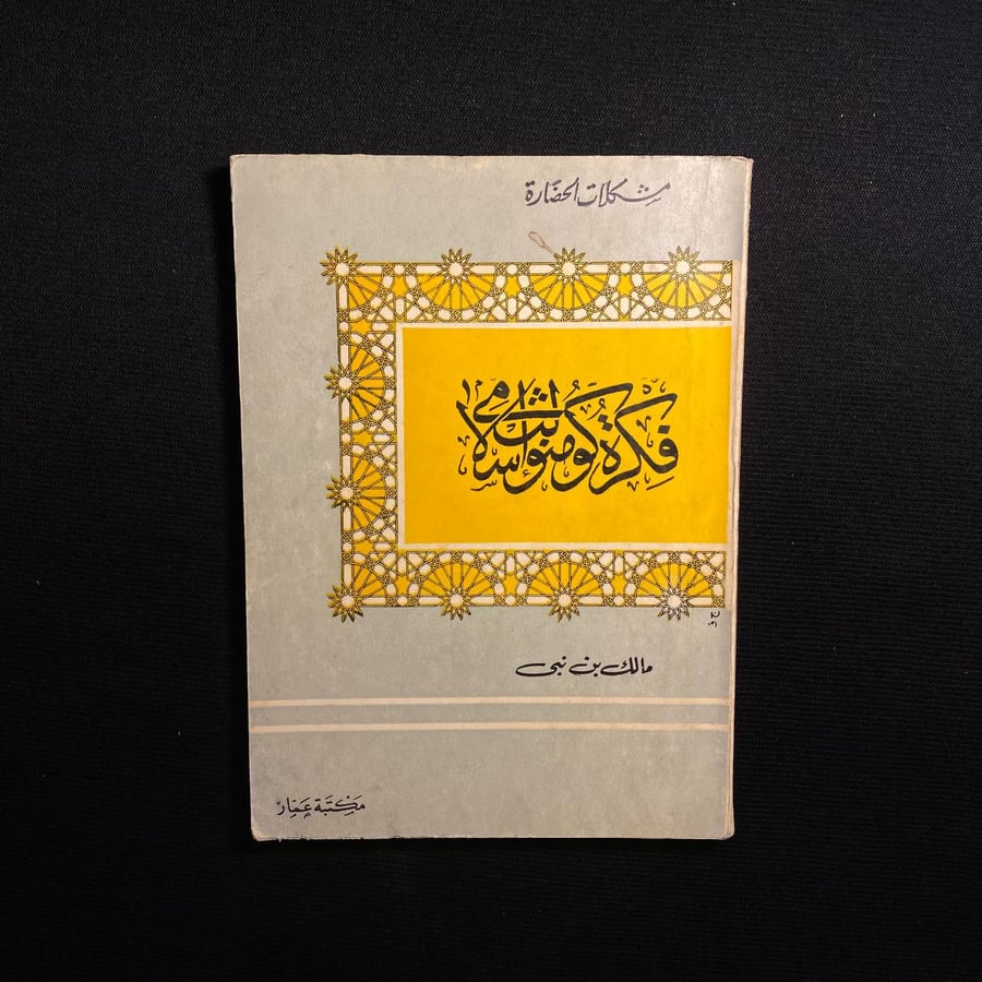مالك بن نبى - فكرة كومنولث اسلامي