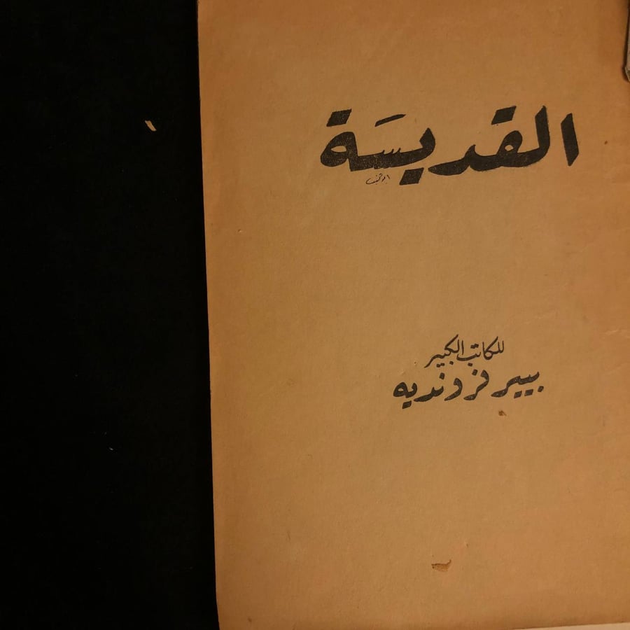 القديسه _ بيبر فرونديه
