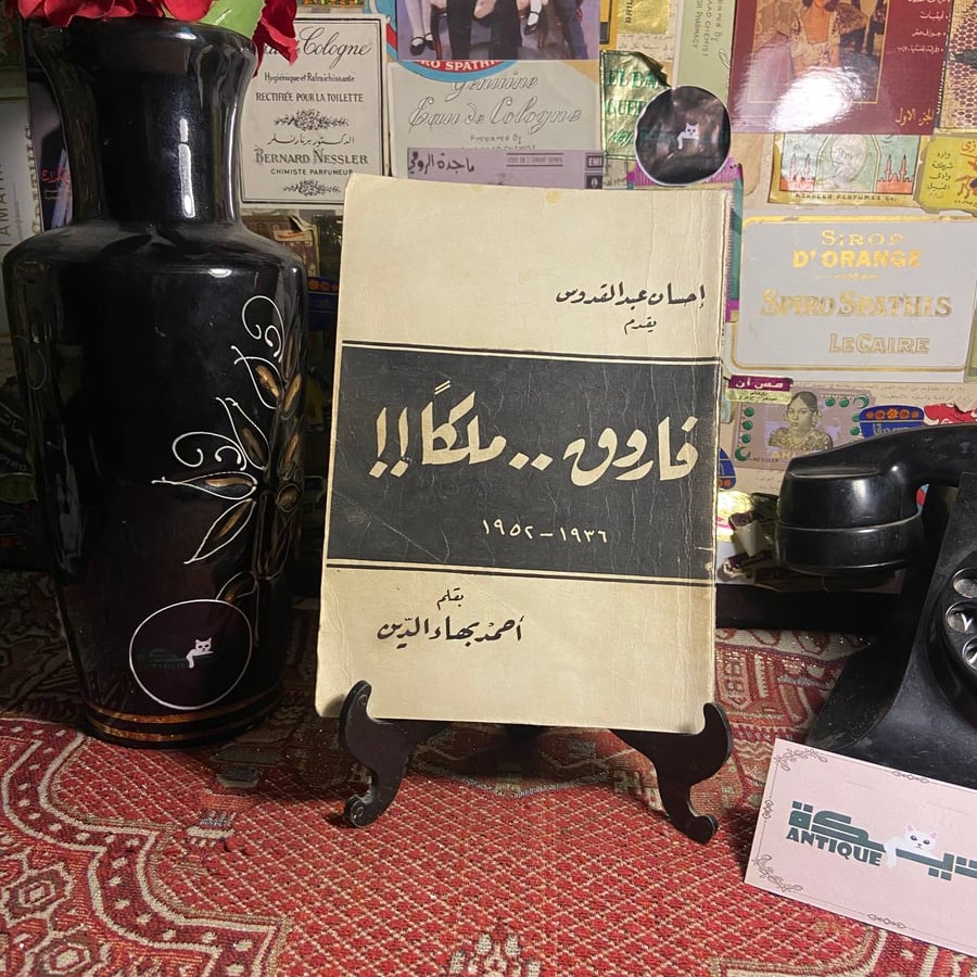 فاروق ملكا - احمد بهاءالدين