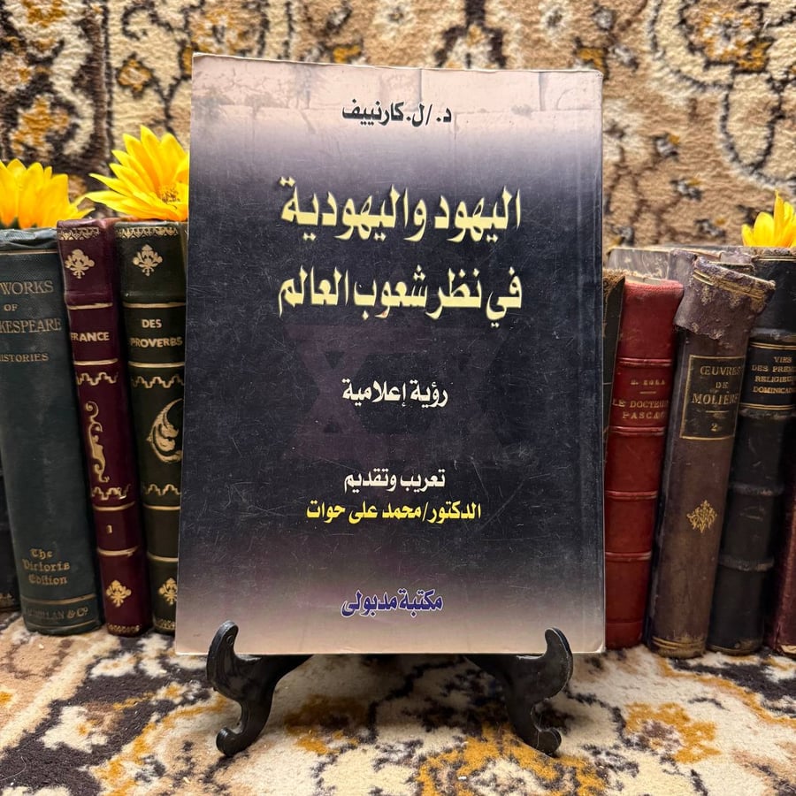 اليهود-والهيودية-في-نظر-شعوب-العالم-كارنييف