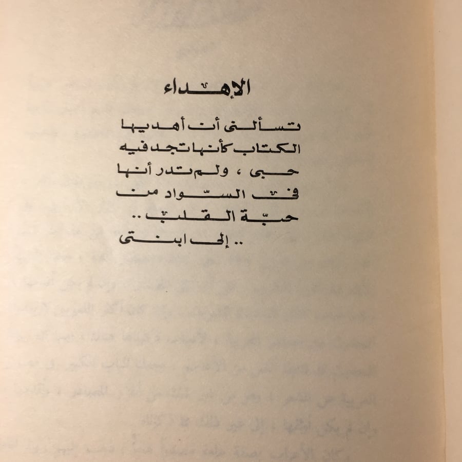 الاعراب الرواة - عبدالحميد الشلقاني