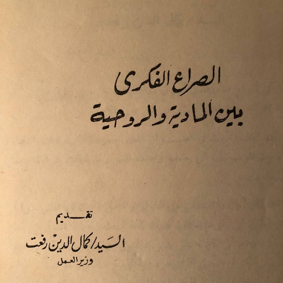 كتاب الصراع الفكري بين المادية والروحية دراسة فلسفية