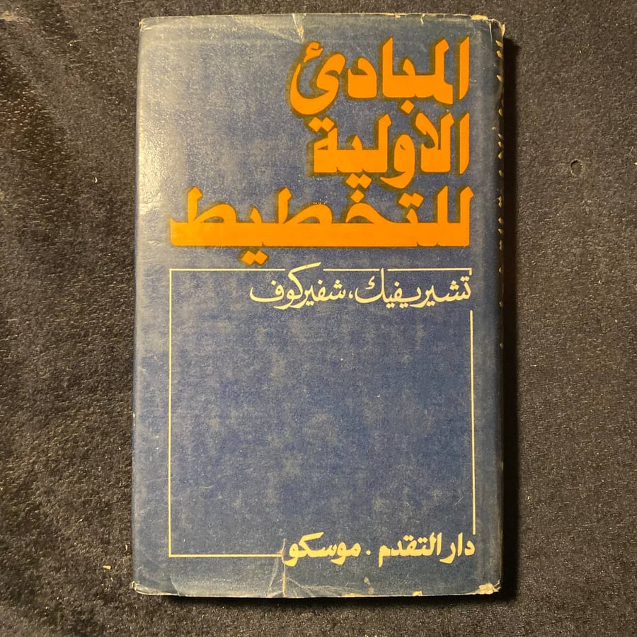 المبادئ الأولية للتخطيط-تشيريفيك شفيروكوف -MS